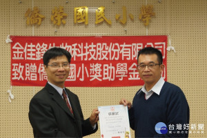 連續三年致贈霧峰僑榮國小獎助學金，金佳鋒生物科技廠長李祐綜關懷學童不遺餘力。