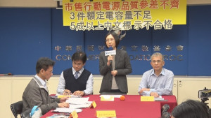 行動電源良莠不齊　３件額定電容量不足