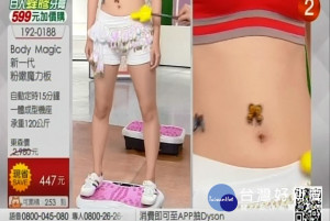 行政院公平交易委員會20日宣布，電視購物頻道東森得易購與輝葉公司，於電視廣告銷售「Body Magic新一代粉嫩魔力板」商品，因廣告誇大涉及廣告不實，因此依公平交易法第21條第1項規定，分別罰處東森公司新台幣40萬元、輝葉公司10萬元罰鍰。（圖／行政院公平會）