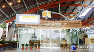 台東旅遊服務中心換新裝　全新樣貌迎接世界旅人