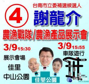謝龍介舉辦農漁產品展示會高雄市長韓國瑜將蒞臨現場。