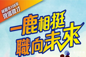 桃園市政府就業服務處將於青年節當天舉辦「一鹿相挺．職向未來」-青年亮點現場徵才活動。