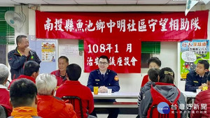 集集分局於魚池鄉中明村辦理社區治安會議。