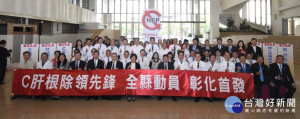 彰化縣C肝根除領先鋒，全國首發全縣動員宣示啟動。圖／記者鄧富珍攝