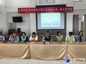 台電公司針對「台南鹽田太陽光電新建工程」召開地方說明會。