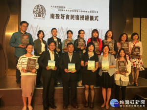 南投縣民宿觀光協會舉辦新書發表暨好食民宿授證。（記者扶小萍攝）