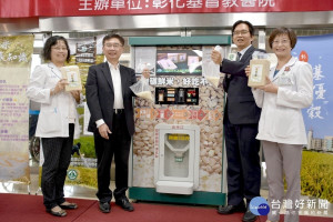 彰基與纖米有限公司合作引進「纖米機」，讓健康鮮活基優穀能夠「現買、現碾、現吃」。（右二：彰基副院長詹天民、右一：彰基體系國際營養事業執行長林佳青營養師；左二：纖米有限公司董事長李盈宏、左一：彰基體系營養部副主任陳美櫻營養師）圖／記者鄧富珍攝