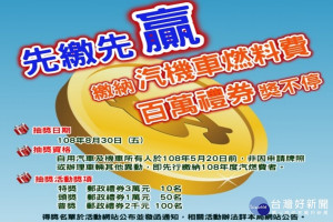 預繳108年汽機車燃料費有機會中大獎。