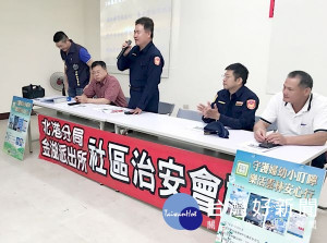 金湖派出所舉辦社區座談會，向民眾講解最新的詐騙手法，警民意見交流熱絡，期能加深村民防範犯罪意識與印象。