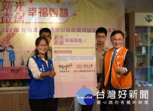 雲林縣政府與新光人壽攜手為特殊境遇家庭開辦微型保險，點亮希望之光，共同打造幸福雲林，期許更多愛心企業回饋社會。（記者陳昭宗翻攝）