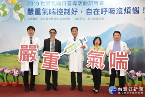 彰化基督教醫院氣喘防治中心舉辦『世界氣喘日』宣導活動，提醒民眾氣喘控制的重要性。（左起：彰基胸腔內科主任林聖皓醫師、病友 - 林先生、彰基醫療長林慶雄醫師、彰化縣衛生局秘書蕭惠玲、彰基      兒童風濕過敏免疫科主任蔡易晉醫師）