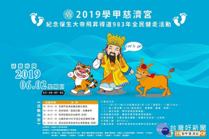 學甲慈濟宮為紀念農曆5月2日保生大帝得道飛昇之日，特辦理健走活動。