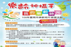 南市教育局辦樂齡短片徵選。