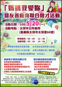朴子就業中心5月20日「媽媽我愛妳」聯合徵才活動，求職送愛心氣球及茶包