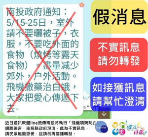 別再轉發不實訊息了。（南投縣府提供）