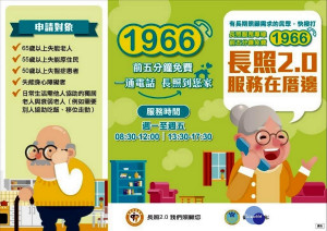 南投縣府推長照四包錢，民眾可致電1966洽詢。（社勞處提供）