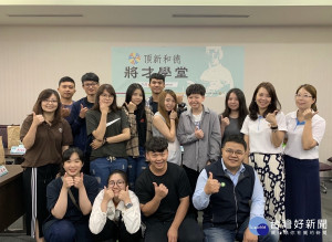 頂新和德將才學堂圓夢計畫致力串接學子實習與就業資源。