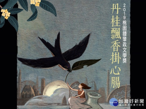 2019桃園鍾肇政文學獎   長篇小說徵件倒數