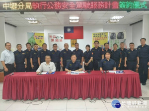 中壢分局和計程車業者簽訂安全駕駛服務合約，內容包含代叫計程車與代理駕駛。

