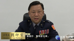 分局長劉印宮向所有無畏、無私奉獻的警察人員道聲「謝謝你，警察節快樂」。

