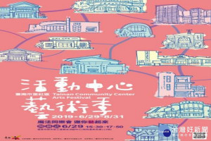南市辦里社區活動中心藝術季活動。
