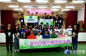 南投縣鹿谷鄉農會四健會員於9日起連續3天舉辦一場「108年 四健方城市招生營」活動，希望藉此培養更多台灣農業生力軍。