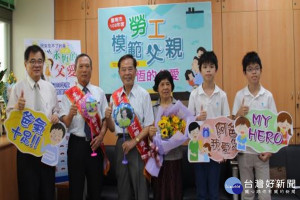 南市8/3表揚勞工模範父親。
