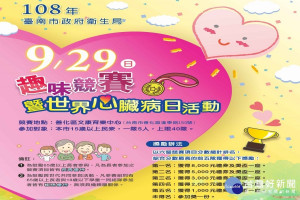世界心臟病日，南市辦趣味競賽宣導。