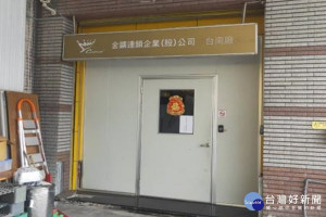 金鑛咖啡台南廠大門深鎖。
