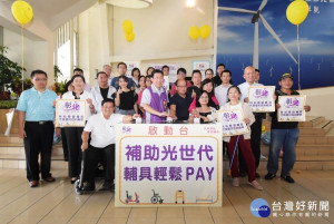 彰化縣身心障礙者輔具費用補助 廠商代償墊付服務-啟動儀式。圖／記者鄧富珍攝