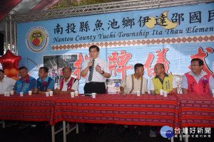 魚池鄉伊達邵國民小學揭牌，縣府秘書長洪瑞智致詞。