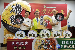 農糧署長胡忠一與兩位大主廚和主持人邀請踴躍參與炒飯王競賽。（農糧署提供）