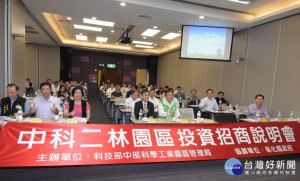 中科二林園區投資招商說明會現場氣氛活絡。