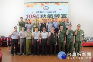 桃園市議會辦理108年秋節勞軍活動。(圖／桃園市議會提供)