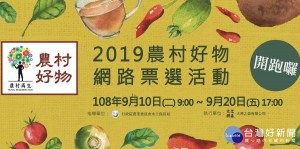 農村好物票選活動開始了。