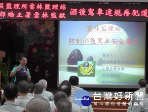 雲林監理站結合雲林監獄、縣警局及縣府跨機關合作辦理酒駕講習，藉由多元化的課程分享避免酒駕再犯行為，共同關懷酒駕收容人。