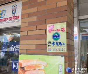 水里商工製作明顯的水商標誌「愛心商店」識別招牌。