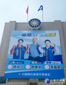 圖說 : 豎立在國民黨雲林縣黨部的韓、張、謝合體看板