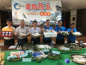南縣區漁會今舉行台南鱻魚產業文化活動記者會。