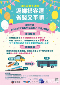 108年國慶連假，交通部公路總局推出許多的優惠措施來鼓勵大家多加使用大眾運輸。