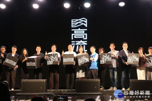 高雄流行音樂中心預計於2020年正式開幕，於駁二舉辦識別系統CI暨官方網站發布記者會，由市長韓國瑜、高流董事長暨文化局長林思伶共同主持。