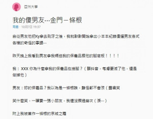 網友分享男友發生的蠢事。