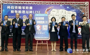 為展示多元之檢舉賄選管道並使反賄選之意念深入民心，雲林地檢署舉辦「科技查賄零距離、檢舉賄選逗陣LINE」微電影首映暨反賄列車首航活動。