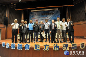 彰化縣議會「108年度地方治理論壇」系列論壇。
