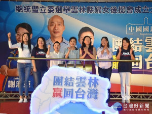 國民黨雲林立委參選人張嘉郡、謝淑亞力挺2020總統參選人韓國瑜，在虎尾成立雲林縣婦女後援會，高喊「團結雲林、贏回台灣」，國民黨重返中央執政、立委過半。