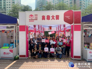 高雄大街展區盛大開幕。