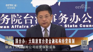 中國國台辦、國家發展改革委公布「關於進一步促進兩岸經濟文化交流合作的若干措施」（26條措施）。（圖／CCTV中文國際YouTube）