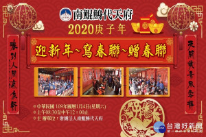 南鯤鯓代天府2020寫春聯贈春聯1/4舉辦。