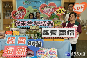 呼籲社會大眾相挺踴躍捐輸，共助受扶助家庭過寒冬。
