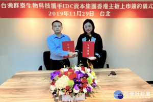 （右）澳洲IDC 資本集團 李若寧 執行總裁及（左）群泰生技劉一劍董事長共同簽署合作協議。
